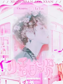 边伯贤：小甜与贤
