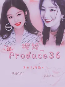 樱绽_produce36