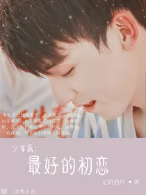 （完结）少年派：最好的初恋