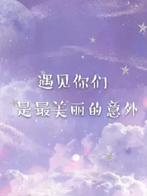 遇见你们，是最美丽的意外