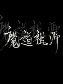 魔道的中二徒弟们
