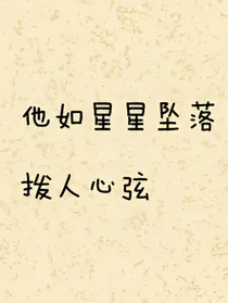 你像星星坠落