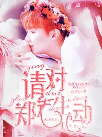 请对郑先生心动