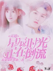 灵超:星辰时光正在倒流