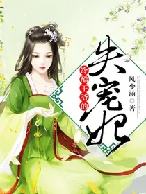 冷酷王爷的失宠王妃