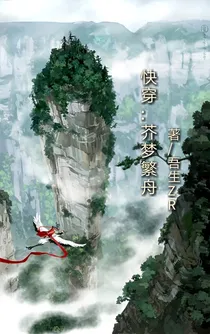 快穿:芥梦繁舟