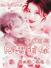 青春有你:只想追你