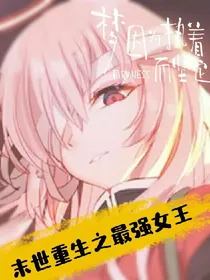 末世重生之最强女王