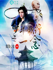 少年歌行之一念