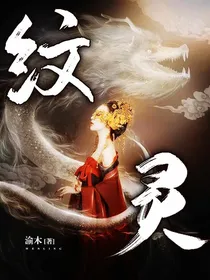 纹灵