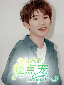 王源：偏执总裁轻点宠
