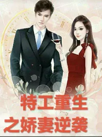 特工重生之娇妻逆袭