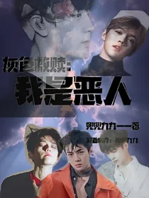 exo灰色救赎：我是恶人