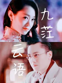 九茳云语