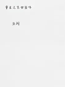 重生之末世巅峰