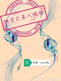 快穿之美人倾世