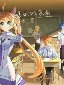 梦之学院，青春萌芽