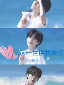 毕雯珺:这一世换我爱你