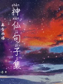 神仙句子集