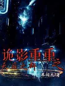 诡影重重：天庭之群