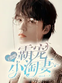 王俊凯：霸宠小淘妻