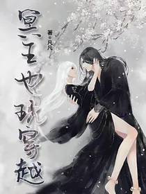 冥王也玩穿越:七王妃我当定了