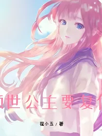 倾世公主要复仇
