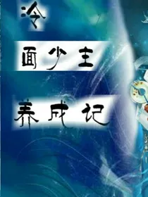 冷面少主养成记（作者:慕容墨商）