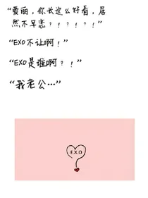 EXO快穿:逆袭色幺幺
