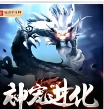神兽进化