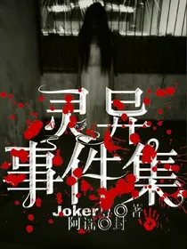 灵异事件集