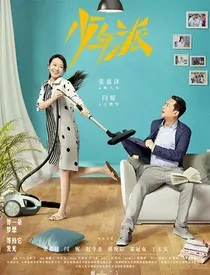 少年派2之恋爱时期