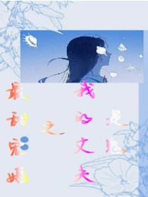 最甜宠婚之我的丈夫是鬼