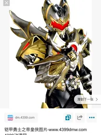 穿越之铠甲勇士轩辕铠甲