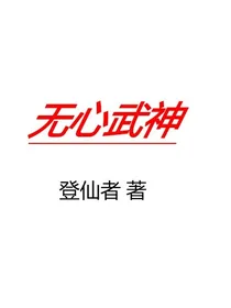无心武神