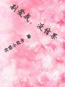 别爱我，没结果