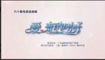 爱刚来的更好