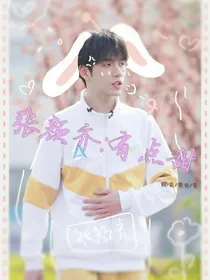 张颜齐:有点甜