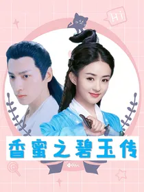 香蜜之碧玉传