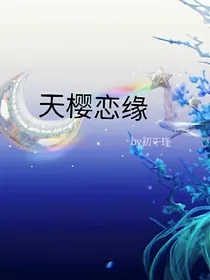 天樱恋缘