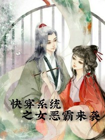 快穿系统之女恶霸来袭.
