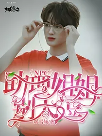 NPC:助理姐姐别太逗