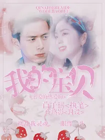 亲爱的热爱的我宝贝的