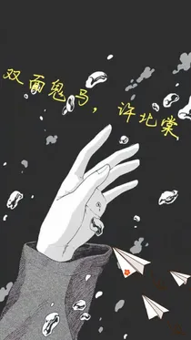 双面鬼马，许北棠