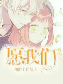 愿我们