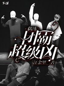 偶练：团霸超级凶-d755