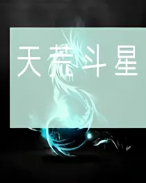 天荒斗星
