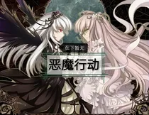 恶魔行动