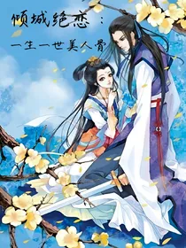 倾城绝恋：一生一世美人骨