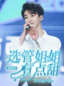 创造营：选管姐姐有点甜